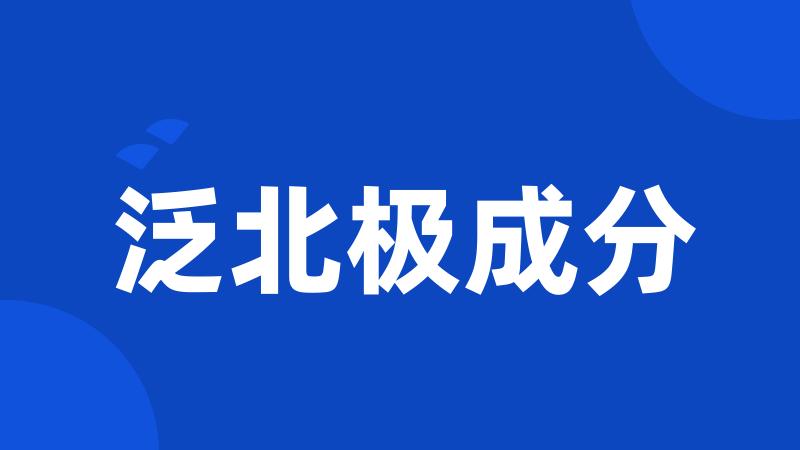 泛北极成分