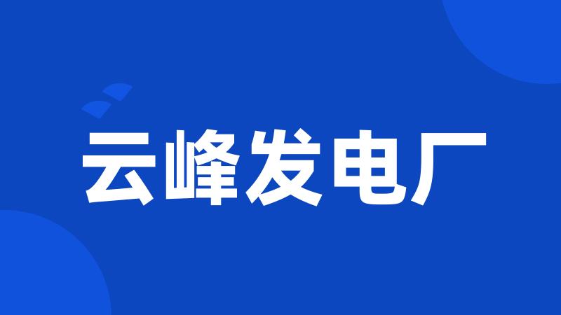 云峰发电厂