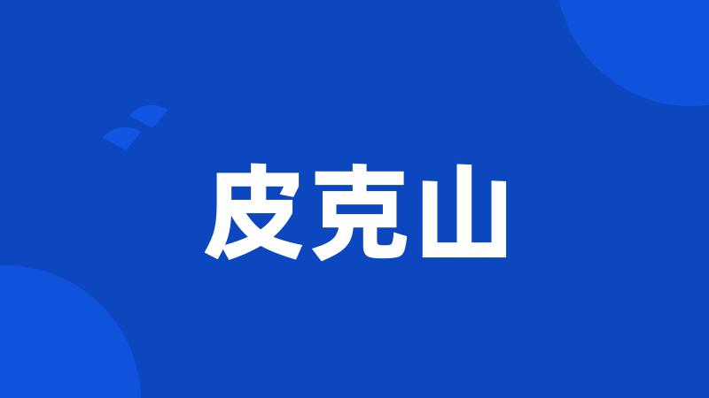 皮克山
