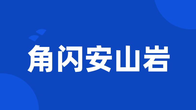 角闪安山岩