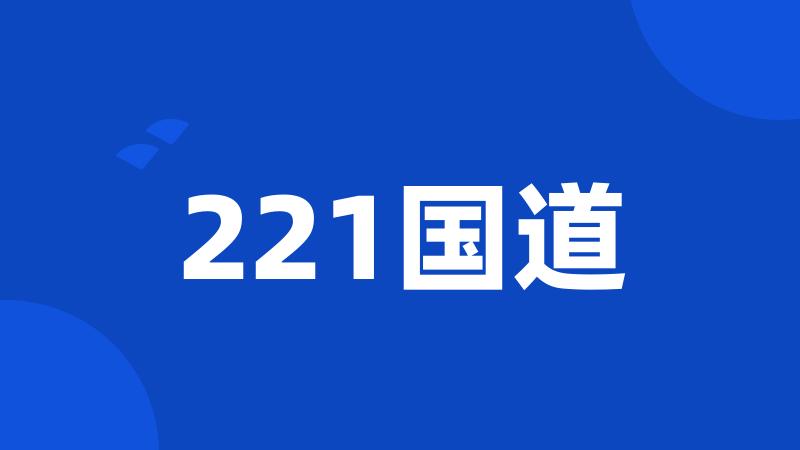 221国道