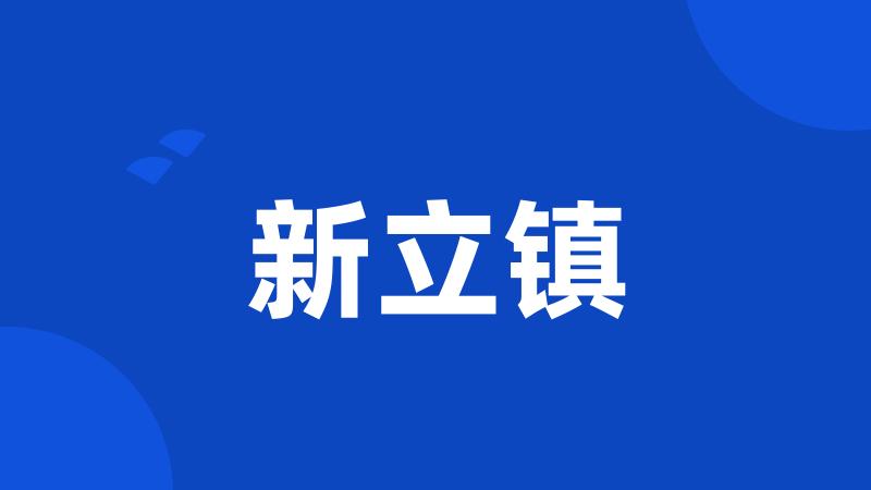 新立镇