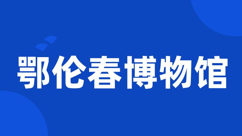 鄂伦春博物馆