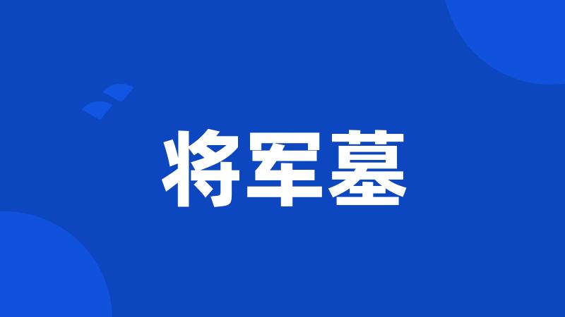 将军墓