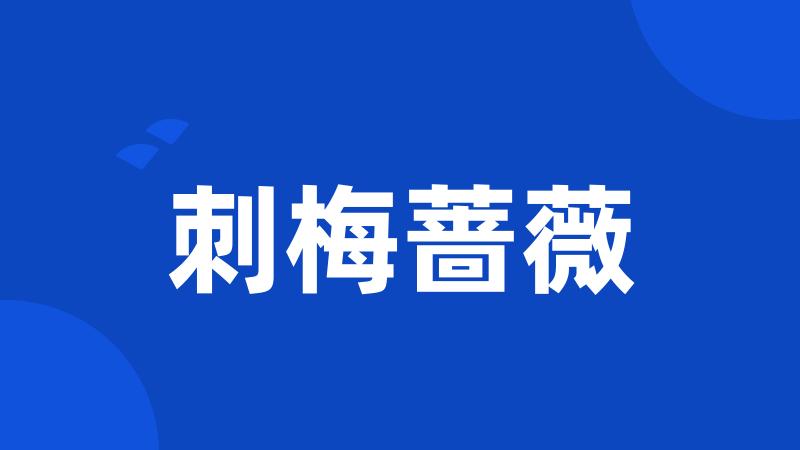 刺梅蔷薇