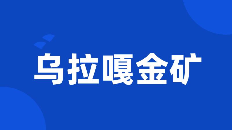 乌拉嘎金矿