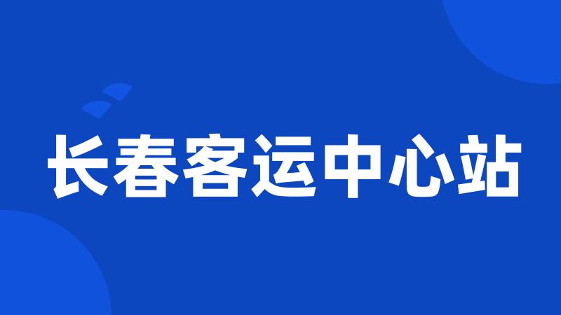 长春客运中心站