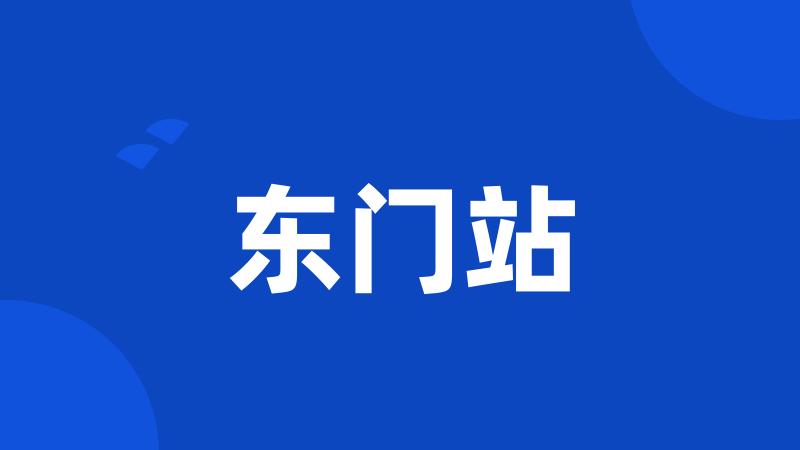 东门站