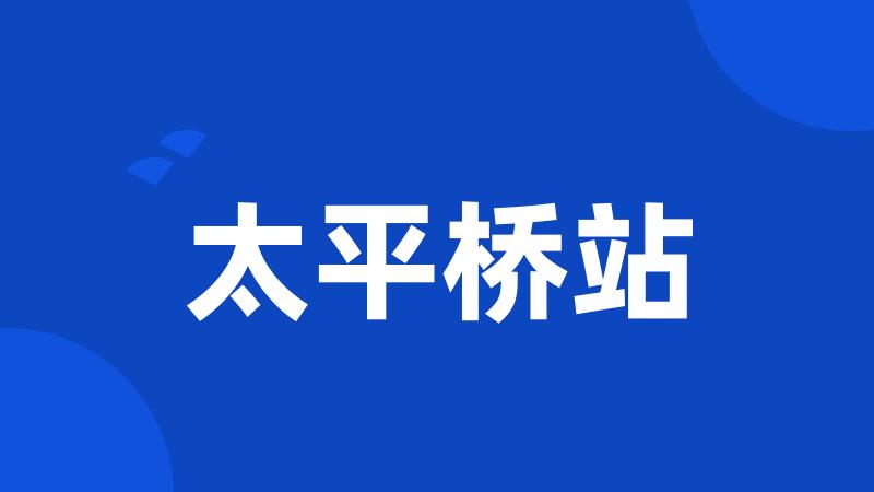 太平桥站