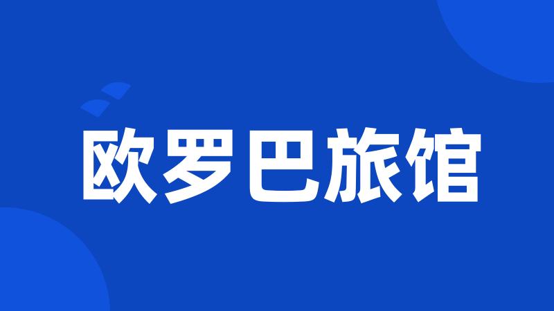欧罗巴旅馆