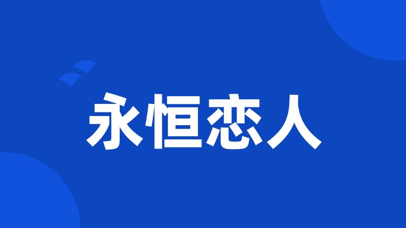 永恒恋人
