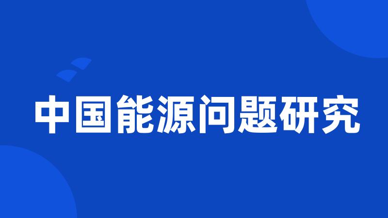 中国能源问题研究