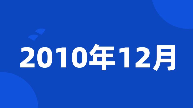 2010年12月