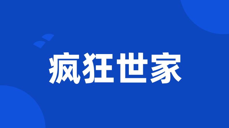 疯狂世家