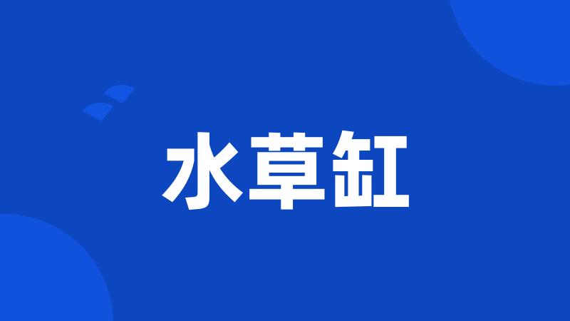 水草缸
