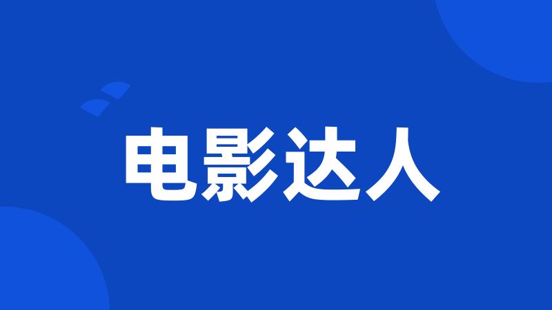 电影达人