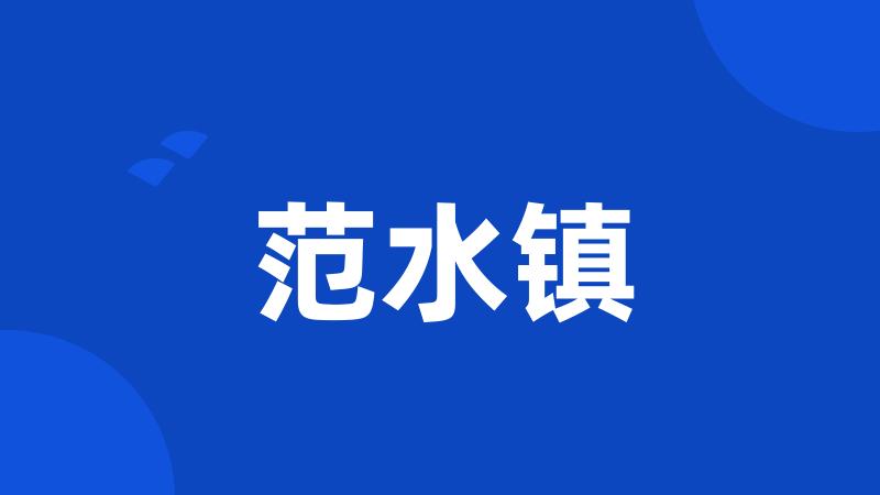 范水镇