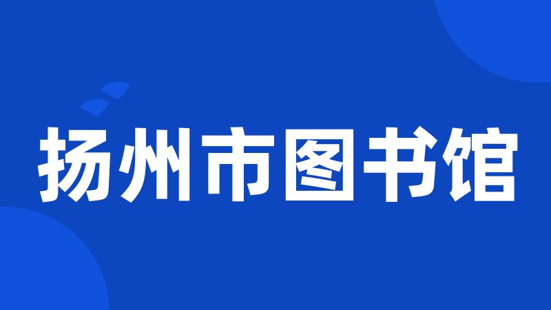 扬州市图书馆