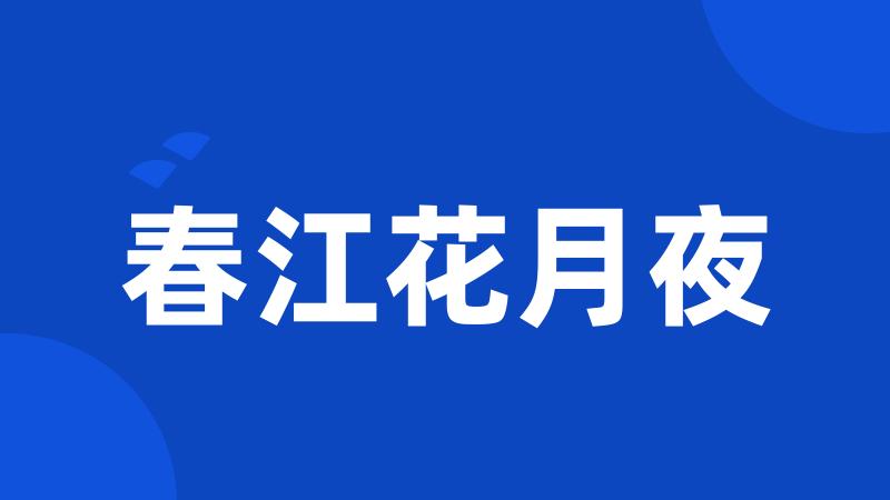 春江花月夜