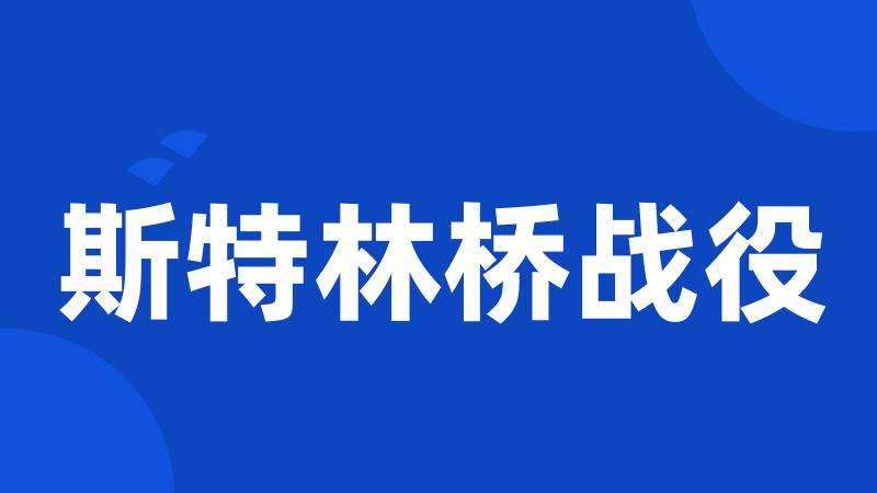 斯特林桥战役