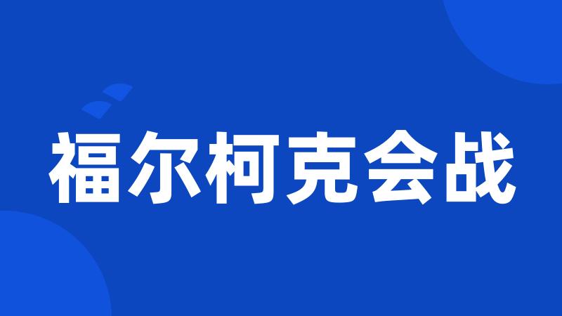 福尔柯克会战