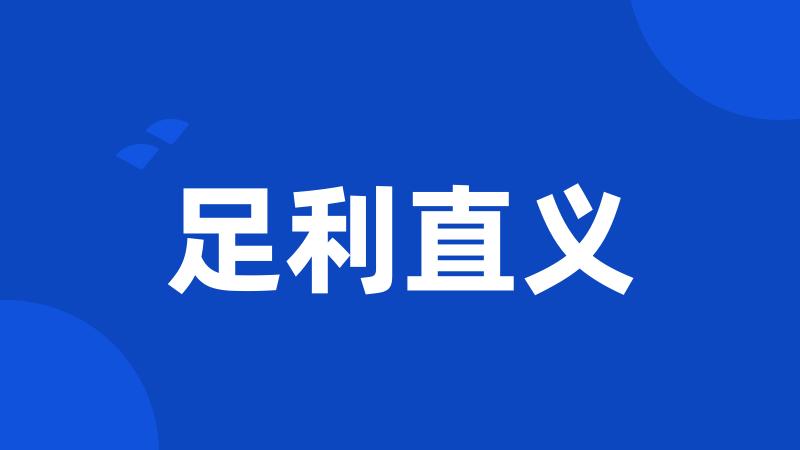 足利直义