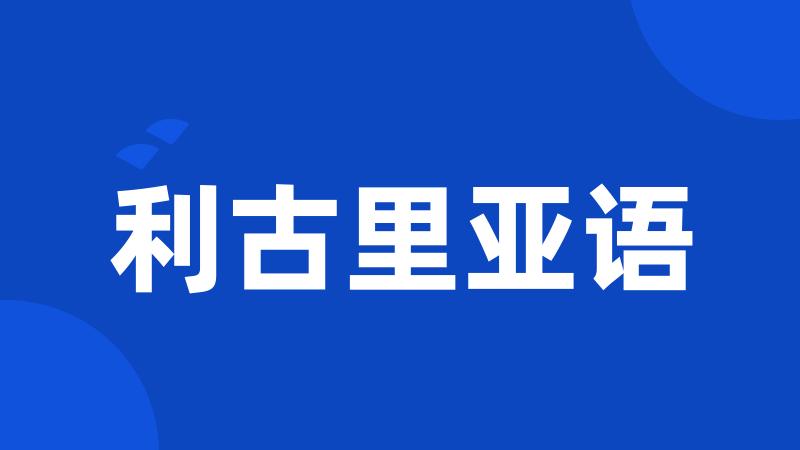 利古里亚语