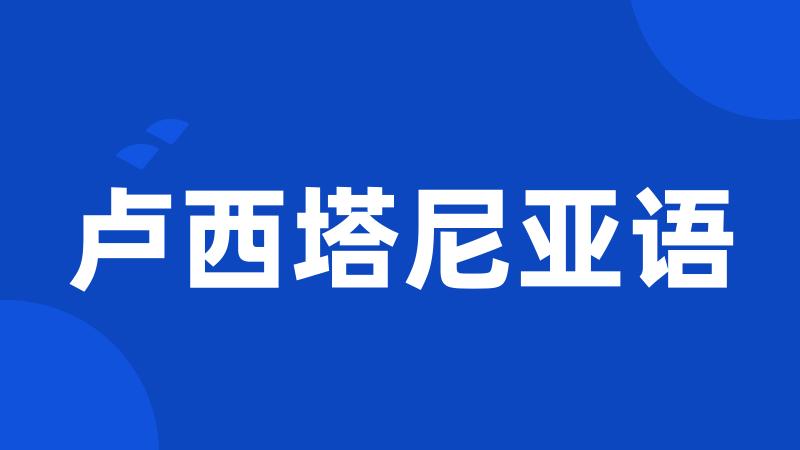 卢西塔尼亚语