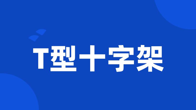 T型十字架