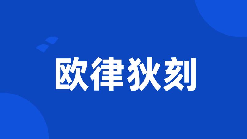 欧律狄刻