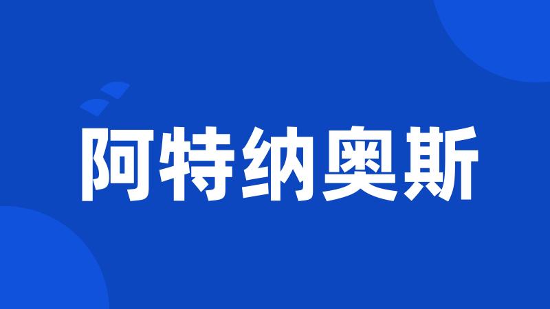 阿特纳奥斯