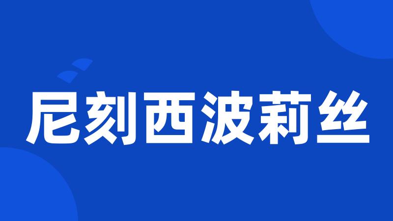 尼刻西波莉丝