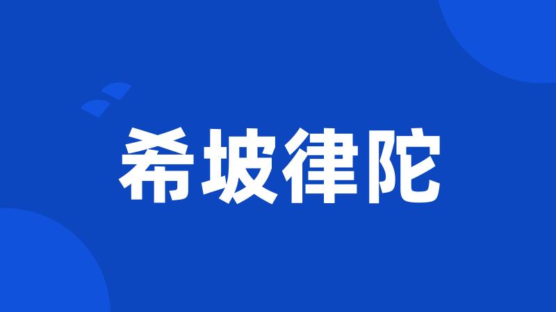 希坡律陀