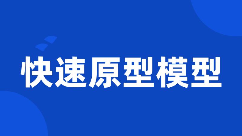 快速原型模型
