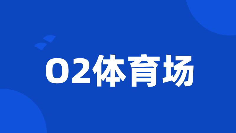 O2体育场