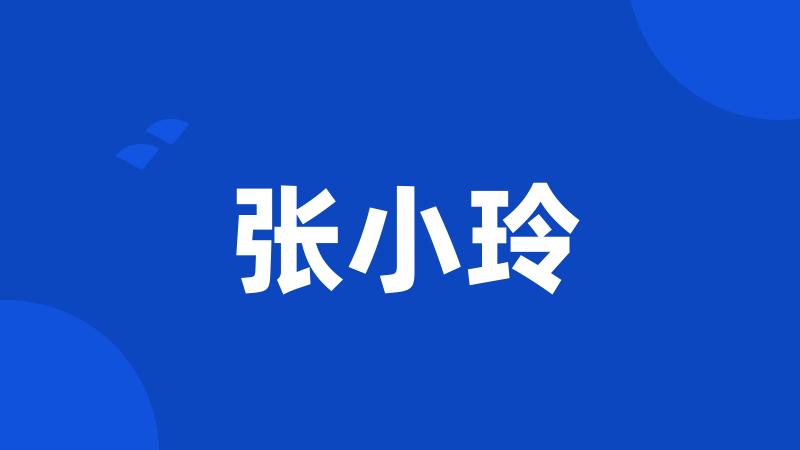 张小玲