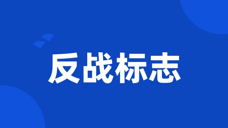 反战标志
