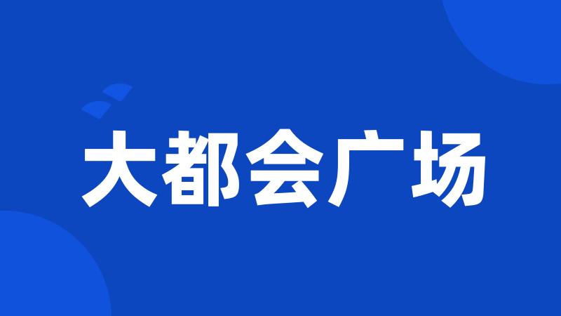 大都会广场