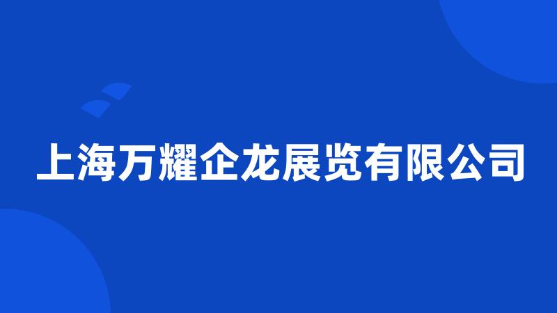 上海万耀企龙展览有限公司