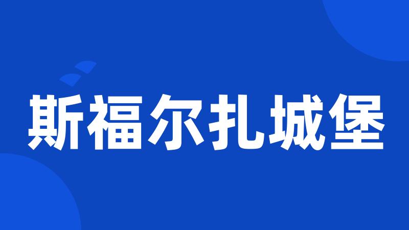 斯福尔扎城堡