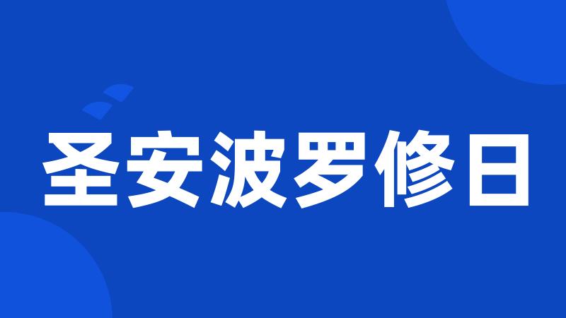 圣安波罗修日