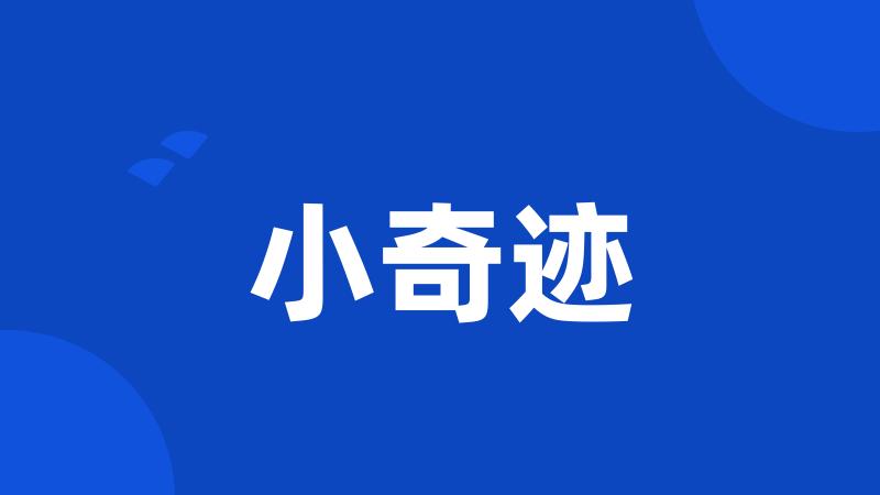 小奇迹