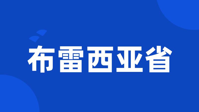 布雷西亚省
