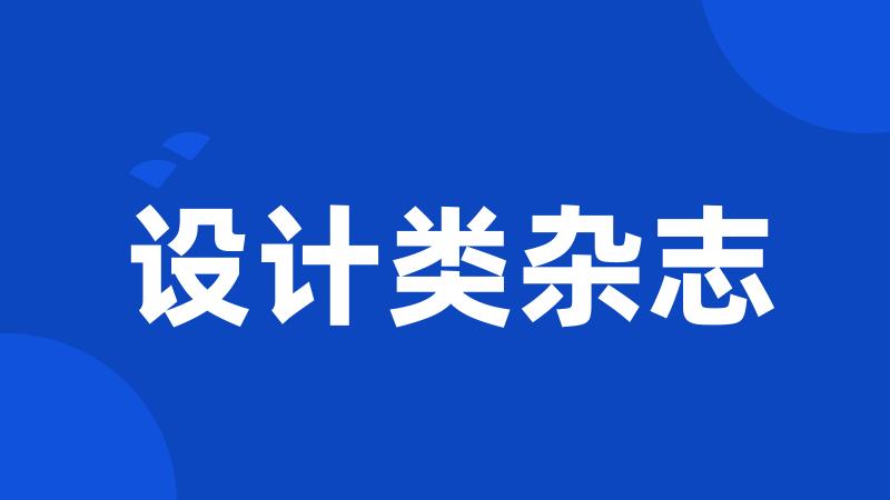 设计类杂志
