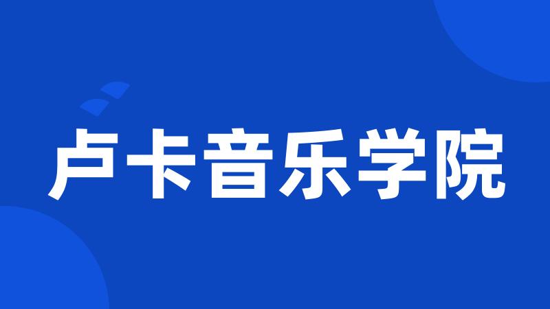 卢卡音乐学院