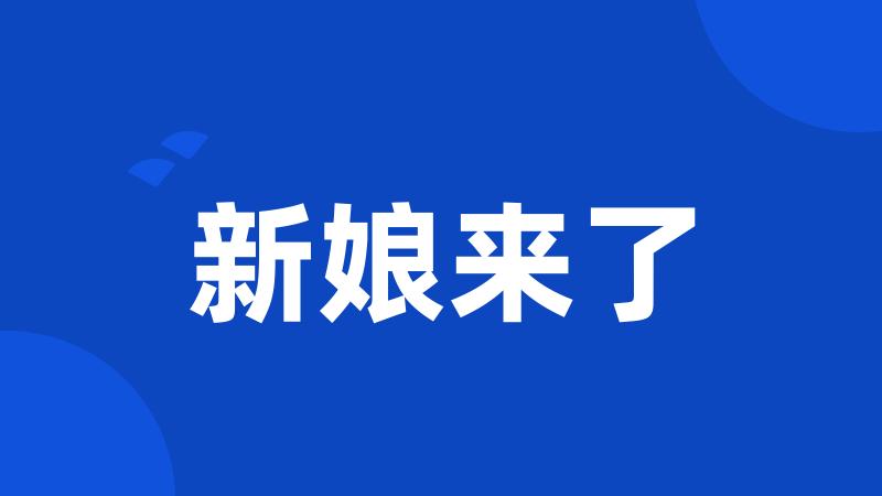 新娘来了