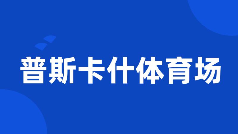 普斯卡什体育场