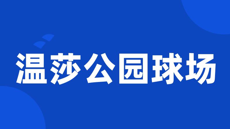 温莎公园球场