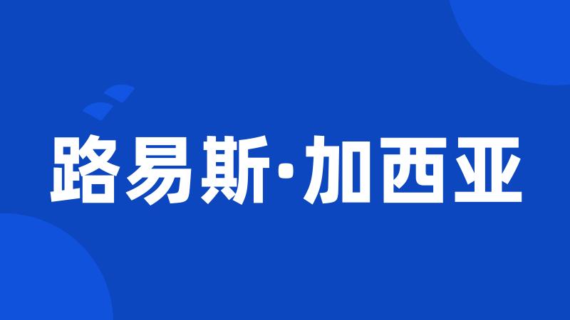 路易斯·加西亚