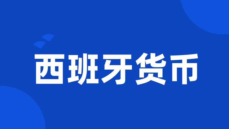 西班牙货币